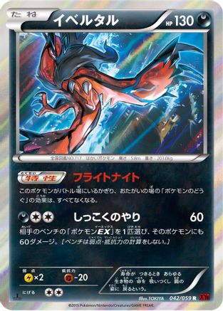 Image of Yveltal (042/059) - XY8Br Red Flash 1st Edition Holofoil