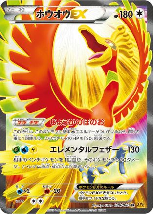 Image of Ho-Oh EX - 088/080 (088/080) - XY9 Rage of the Broken Heavens 1st Edition Holofoil