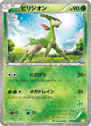 Image of Virizion (005/047) - Everyones Exciting Battle Holofoil
