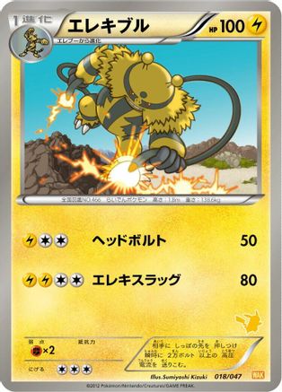 Image of Electivire (018/047) - Everyones Exciting Battle