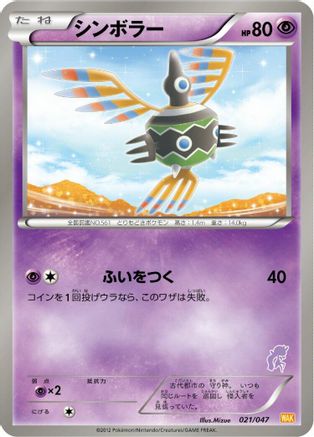 Image of Sigilyph (021/047) - Everyones Exciting Battle