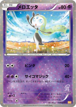 Image of Meloetta (025/047) - Everyones Exciting Battle Holofoil