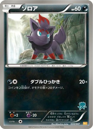 Image of Zorua (034/047) - Everyones Exciting Battle