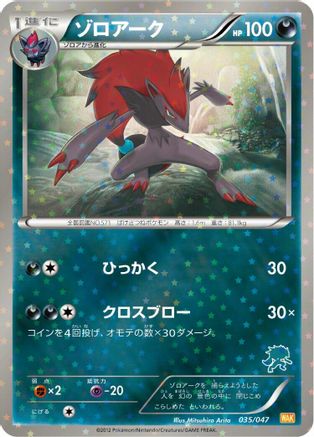 Image of Zoroark (035/047) - Everyones Exciting Battle Holofoil