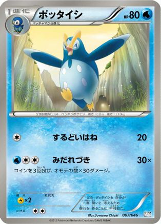 Image of Prinplup (007/046) - Master Deck Build Box EX