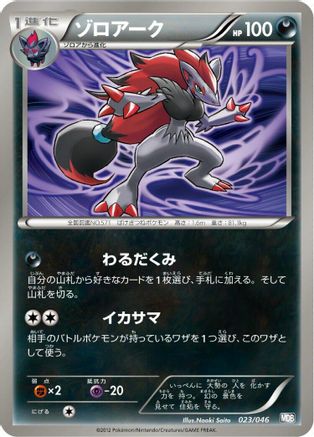 Image of Zoroark - 023/046 (023/046) - Master Deck Build Box EX