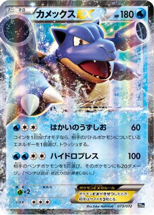 Image of Blastoise EX (073/072) - BREAK Starter Pack Holofoil