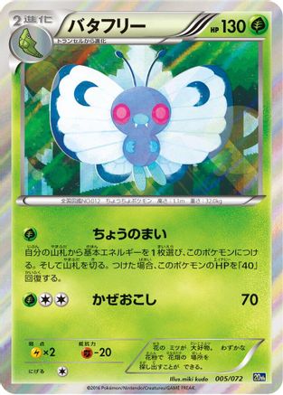 Image of Butterfree (005/072) - BREAK Starter Pack