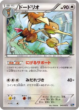 Image of Dodrio (045/072) - BREAK Starter Pack