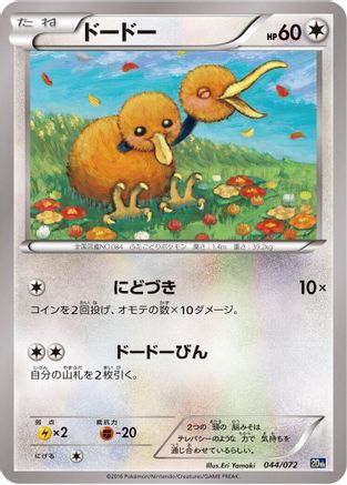 Image of Doduo (044/072) - BREAK Starter Pack