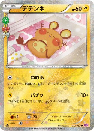 Image of Dedenne (012/032) - CP3 PokeKyun Collection 1st Edition