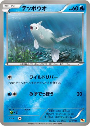 Image of Remoraid (024/131) - CP4 Premium Champion Pack