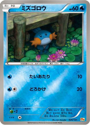 Image of Mudkip (026/131) - CP4 Premium Champion Pack
