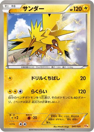 Image of Zapdos (041/131) - CP4 Premium Champion Pack