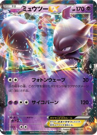 Image of Mewtwo EX (050/131) - CP4 Premium Champion Pack Holofoil