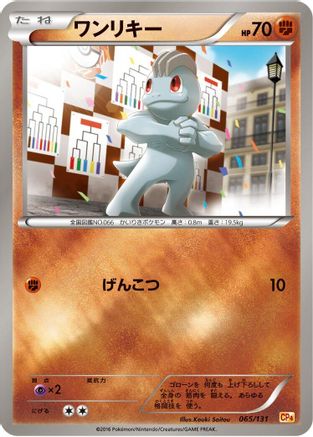Image of Machop (065/131) - CP4 Premium Champion Pack
