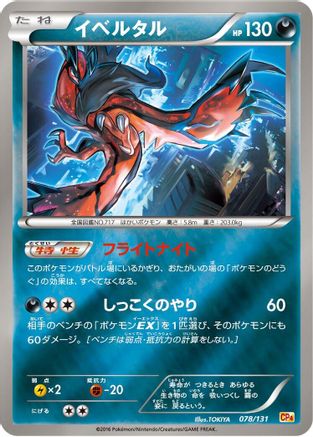 Image of Yveltal (078/131) - CP4 Premium Champion Pack