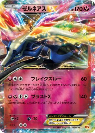 Image of Xerneas EX (090/131) - CP4 Premium Champion Pack Holofoil