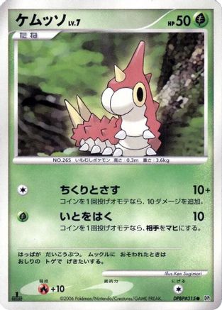 Image of Wurmple  - DP1 SpaceTime Creation Unlimited