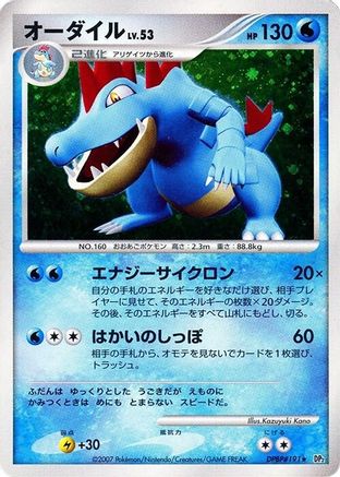 Image of Feraligatr  - DP2 Secret of the Lakes 1st Edition Holofoil