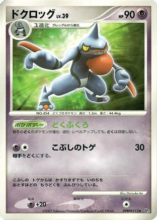 Image of Toxicroak  - DP2 Secret of the Lakes Unlimited