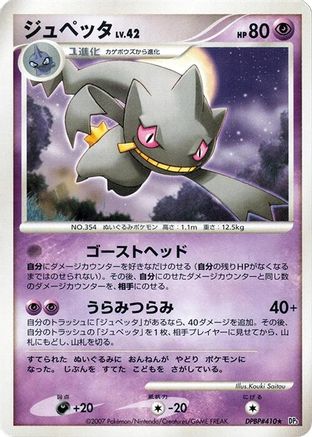 Image of Banette  - DP3 Shining Darkness Unlimited