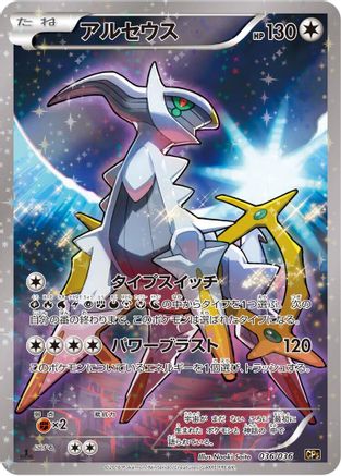 Image of Arceus - 036/036 (036/036) - CP5 Mythical  Legendary Dream Shine Collection 1st Edition Holofoil