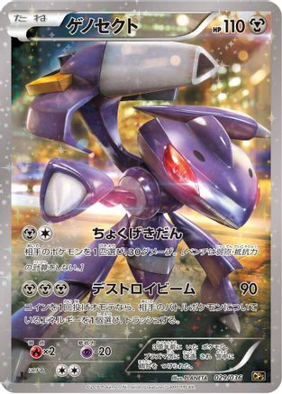 Image of Genesect - 029/036 (029/036) - CP5 Mythical  Legendary Dream Shine Collection 1st Edition Holofoil
