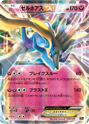 Image of Xerneas EX (038/036) - CP5 Mythical  Legendary Dream Shine Collection 1st Edition Holofoil