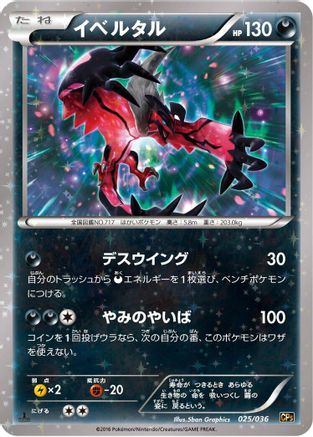 Image of Yveltal (025/036) - CP5 Mythical  Legendary Dream Shine Collection 1st Edition Holofoil
