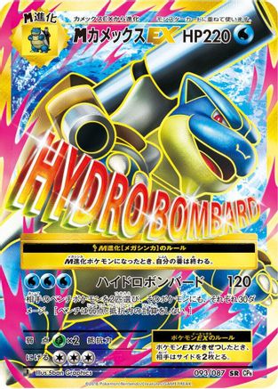 Image of Mega Blastoise EX - 093/087 (093/087) - CP6 Expansion Pack 20th Anniversary 1st Edition Holofoil