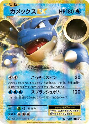 Image of Blastoise EX - 021/087 (021/087) - CP6 Expansion Pack 20th Anniversary 1st Edition Holofoil