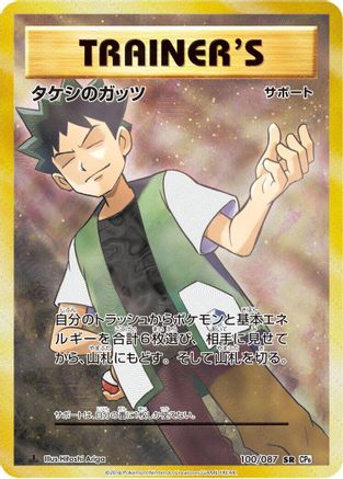 Image of Brock's Grit - 100/087 (100/087) - CP6 Expansion Pack 20th Anniversary 1st Edition Holofoil
