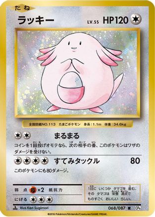 Image of Chansey (068/087) - CP6 Expansion Pack 20th Anniversary 1st Edition