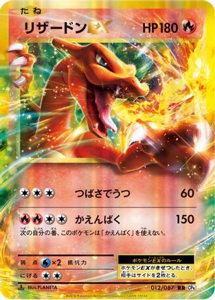 Image of Charizard EX - 012/087 (012/087) - CP6 Expansion Pack 20th Anniversary 1st Edition Holofoil