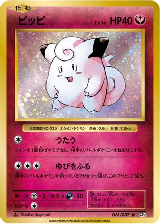 Image of Clefairy (061/087) - CP6 Expansion Pack 20th Anniversary 1st Edition