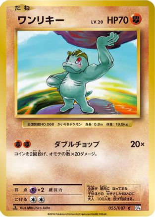 Image of Machop (055/087) - CP6 Expansion Pack 20th Anniversary 1st Edition