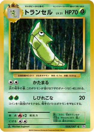 Image of Metapod (004/087) - CP6 Expansion Pack 20th Anniversary 1st Edition