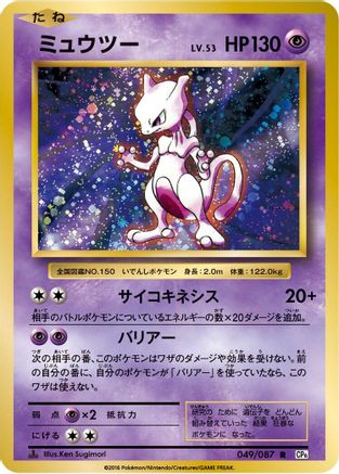 Image of Mewtwo (049/087) - CP6 Expansion Pack 20th Anniversary 1st Edition