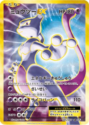 Image of Mewtwo EX - 095/087 (095/087) - CP6 Expansion Pack 20th Anniversary 1st Edition Holofoil