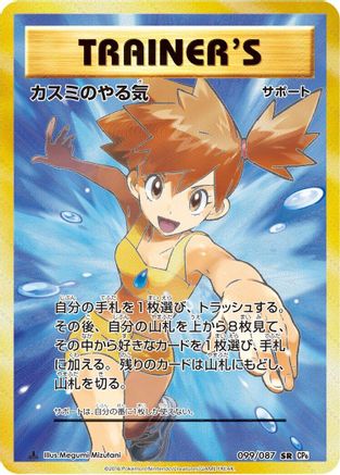 Image of Misty's Determination - 099/087 (099/087) - CP6 Expansion Pack 20th Anniversary 1st Edition Holofoil