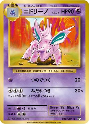 Image of Nidorino (042/087) - CP6 Expansion Pack 20th Anniversary 1st Edition