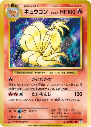 Image of Ninetales (015/087) - CP6 Expansion Pack 20th Anniversary 1st Edition