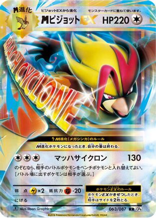 Image of M Pidgeot Ex - 063/087 (063/087) - CP6 Expansion Pack 20th Anniversary 1st Edition Holofoil