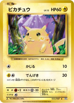 Image of Pikachu (033/087) - CP6 Expansion Pack 20th Anniversary 1st Edition