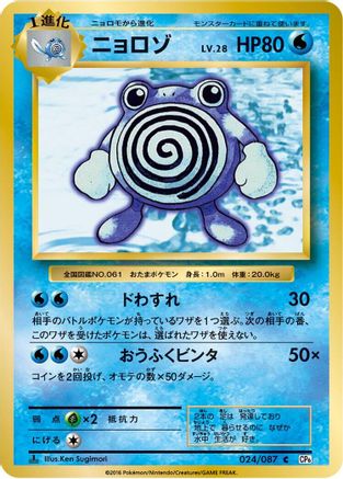 Image of Poliwhirl (024/087) - CP6 Expansion Pack 20th Anniversary 1st Edition