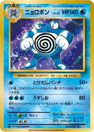 Image of Poliwrath (025/087) - CP6 Expansion Pack 20th Anniversary 1st Edition