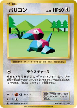 Image of Porygon (069/087) - CP6 Expansion Pack 20th Anniversary 1st Edition
