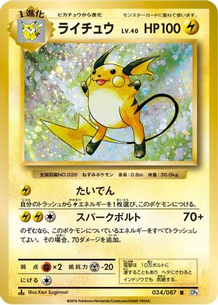 Image of Raichu (034/087) - CP6 Expansion Pack 20th Anniversary 1st Edition