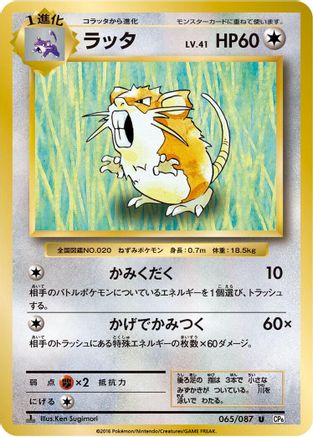 Image of Raticate (065/087) - CP6 Expansion Pack 20th Anniversary 1st Edition